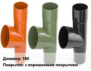 Тройник водосточный 180 с порошковым покрытием